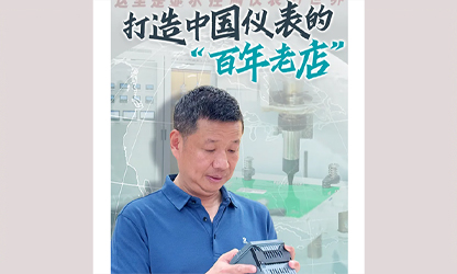 轉(zhuǎn)載自《福建日報(bào)》——看見你丨打造中國儀表的“百年老店”，這位福建人憑什么？