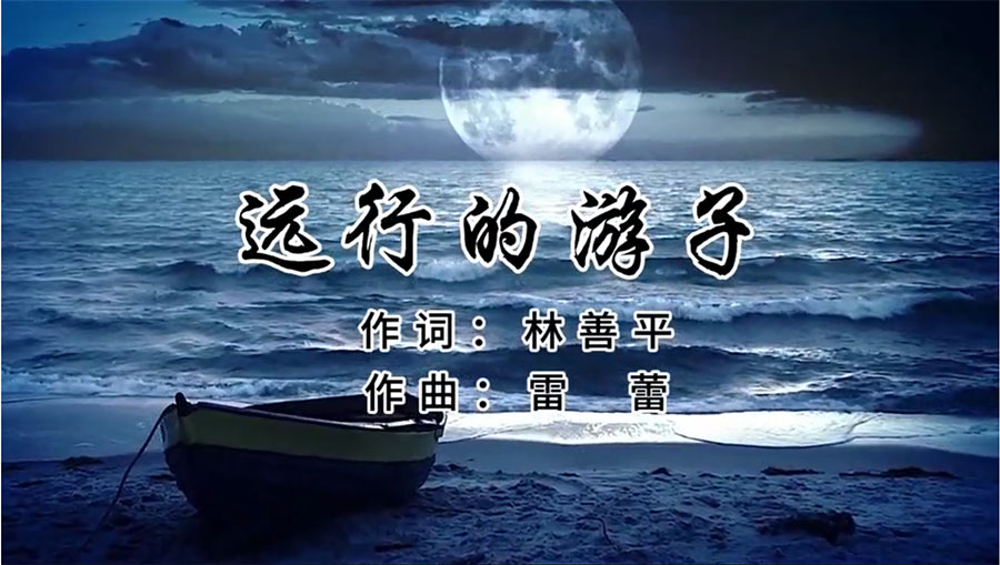 虹潤歌曲《遠(yuǎn)行的游子》由著名歌唱家王宏偉、龔爽傾情首唱